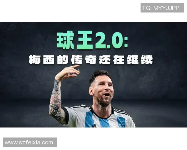 梅西在足球历史上的传奇地位与影响力探讨